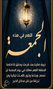 يوم الجمعة من أفضل الأيام عند المسلمين ففيه خلق آدم وفيه قبض، وفيه النفخة، وفيه الصعقة فقد صح عن النبي صلى الله عليه وسلم أنه قال: ØµÙˆØ± Ø¬Ù…Ø¹Ø© Ù…Ø¨Ø§Ø±ÙƒØ© Ù„Ù„Ø£ØµØ¯Ù‚Ø§Ø¡ ÙˆØ§Ù„Ø§Ù‚Ø§Ø±Ø¨ 2022 Ø¥Ù…Ø¨Ø±Ø§Ø·ÙˆØ±ÙŠØ© Ø§Ù„ØµÙˆØ±