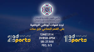 السعودية الرياضية 1+2 full hd تقنية البث عالية الجودة full hd 1080p تردد 12284 عمودى أو رأسى أو v معامل ترميز 27500. ØªØ±Ø¯Ø¯ Ù‚Ù†Ø§Ø© Ø£Ø¨Ùˆ Ø¸Ø¨ÙŠ Ø§Ù„Ø±ÙŠØ§Ø¶ÙŠØ© Abu Dhabi Sport 2020 Ù†Ø§ÙŠÙ„ Ø³Ø§Øª Ø¨Ø¬ÙˆØ¯Ø© Ø¹Ø§Ù„ÙŠØ© Sd Hd Ù„Ù…Ø´Ø§Ù‡Ø¯Ø© Ø¬Ù…ÙŠØ¹ Ø§Ù„Ù…Ø¨Ø§Ø±ÙŠØ§Øª Ø³Ø¹ÙˆØ¯ÙŠ Ø§ÙˆÙ†