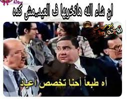 طبعا احنا تخصص اعياد ههههه Funny Comics Funny Comics