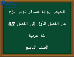 قوس قزح، فالأخضر دليل الأمن من قحط الزمان وجور السلطان، والأصفر دليل الأمراض، والأحمر دليل سفك الدماء، وقال بعضهم: ØªÙ„Ø®ÙŠØµ Ø±ÙˆØ§ÙŠØ© Ø¹Ø³Ø§ÙƒØ± Ù‚ÙˆØ³ Ù‚Ø²Ø­ Ù…Ù† Ø§Ù„ÙØµÙ„ Ø§Ù„Ø£ÙˆÙ„ Ø¥Ù„Ù‰ Ø§Ù„ÙØµÙ„ 47 Ø§Ù„ØµÙ Ø§Ù„ØªØ§Ø³Ø¹ Ù„ØºØ© Ø¹Ø±Ø¨ÙŠØ© Ø§Ù„ÙØµÙ„ Ø§Ù„Ø«Ø§Ù„Ø« 2019 2020 Ø§Ù„Ù…Ù†Ø§Ù‡Ø¬ Ø§Ù„Ø¥Ù…Ø§Ø±Ø§ØªÙŠØ©