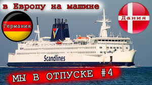 Паром из польши в швецию. Parom Germaniya Daniya Puteshestviya Na Mashine
