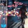نتیجه تصویری برای رمان روزای بارونی