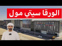 متجر ايكيا دبي، دبي فيستيفال سيتي شارع الرباط، ص.ب 50618. Ø§Ù„ÙˆØ±Ù‚Ø§Ø¡ Ø³ÙŠØªÙŠ Ù…ÙˆÙ„ Al Warqa City Mall Youtube