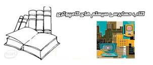 Image result for ‫دانلود کتاب حسابرسی سیستم های کامپیوتری‬‎