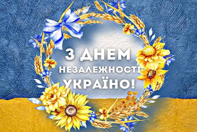 З Днем Незалежності України 2026: красиві картинки, патріотичні листівки та щирі привітання