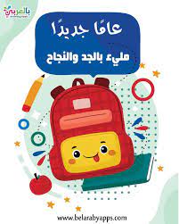 أجمل صور وبطاقات تهنئة بالعام الدراسي الجديد 2021 school cartoon activities for kids cute cartoon wallpapers