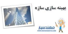 Image result for ‫دانلود کتاب بهینه سازی سازه ابوالبشری‬‎