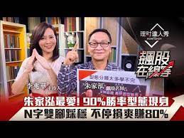 飆股在線等 第11集 技術分析型態學朱家泓親授90 勝率n字底算目標價不停損爽賺80 李兆華 朱家泓 理財達人秀 2020 10 28 youtube incoming call screenshot incoming call