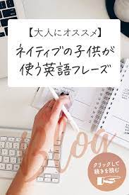 大人にオススメ ネイティブの子供が使う英語フレーズ集 英語の指導 英語 独学 バイリンガル教育