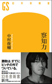 topics 俊輔書下ろし本 察知力 本日発売 中村俊輔オフィシャルウェブサイト 本 察知 本日