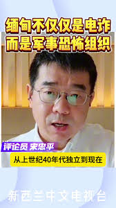 缅甸的电诈与恐怖组织的黑暗真相