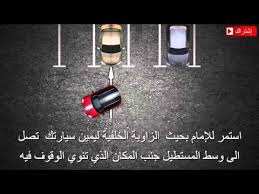 الدخول لمكان الوقوف و ذلك بالرجوع للخلف الشکل1 Personalized Items Driving