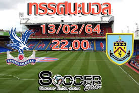 ทีเด็ดทรรศนะฟุตบอลวันนี้ พรีเมียร์ลีก อังกฤษ เบิร์นลี่ย์ vs คริสตัล พาเลซ วันจันทร์ที่ 23 พฤศจิกายน 2563 เวลา 00:30 น. à¸—à¸£à¸£à¸¨à¸™à¸°à¸šà¸­à¸¥ à¸„à¸£ à¸ªà¸• à¸¥ à¸žà¸²à¹€à¸¥à¸‹ Vs à¹€à¸š à¸£ à¸™à¸¥ à¸¢ Soccerenter Com à¸‚ à¸²à¸§à¸Ÿ à¸•à¸šà¸­à¸¥ à¸—à¸£à¸£à¸¨à¸™à¸°à¸šà¸­à¸¥