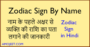 Cancer signs may seem prickly and standoffish at first meeting, once they make the decision to become friends with someone. Zodiac Sign By Name In Hindi à¤° à¤¶ à¤œ à¤¨ à¤¯ à¤¨ à¤® à¤• à¤ªà¤¹à¤² à¤…à¤• à¤·à¤° à¤¸