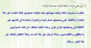 بين معنى قولنا اللغة ظاهرة اجتماعية عرفية موقع اجوبة