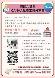 CANVA教學工具分享會- 香港教育工作者聯會