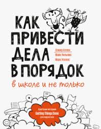 как привести дела в порядок скачать полную версию бесплатно Kniga Kak Privesti Dela V Poryadok V Shkole I Ne Tolko Allen Uilyams Uollas Kupit Knigu Chitat Recenzii Getting Things Done For Teens Take Control Of Your Life In
