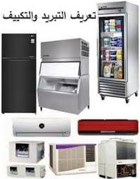 تعريف التكييف والتبريد kitchen appliances french door refrigerator refrigerator