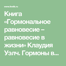 кто бы мог подумать как мозг заставляет нас делать глупости Kniga Gormonalnoe Ravnovesie Ravnovesie V Zhizni Klaudiya Uelch Gormony Vliyayut Na Rabotu Vseh Sistem Nashego Organizma Nashe Nastroenie V 2020 G Knigi Biohimiya Zhizn