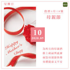 一年一度的母親節將至，康乃馨象徵著不求代價的母愛。 在這個屬於媽媽的節日裡，除了「happy mother's day」之外，還有什麼方法能夠表達對媽媽滿滿的感謝呢 ？ 母親節快樂! 5æœˆ10æ—¥æ¯è¦ªç¯€å¿«æ¨‚ Hehoå¥åº·