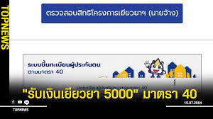 ผู้ประกันตนมาตรา 39 และมาตรา 40 ผู้ประกันตนกลุ่มนี้รัฐบาลช่วยเหลือเยียวยา จำนวน 5,000 บาท เป็นเวลา 1 เดือน โดยกลุ่มผู้ประกันตนมาตรา 39 และมาตรา 40 จะ. à¸ à¸à¸à¸­à¸à¸ªà¸¡ à¸à¸£ à¸£ à¸à¹à¸ à¸à¹à¸¢ à¸¢à¸§à¸¢à¸² 5000 à¸à¸£à¸°à¸ à¸à¸ª à¸à¸à¸¡ à¸¡à¸²à¸à¸£à¸² 40