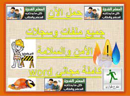 حمل الآن مباشر جميع ملفات وسجلات الأمن والسلامة كاملة مجاني Word جاهزة للعمل Words 2017 Word Free