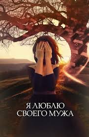 я люблю своего мужа смотреть онлайн все серии подряд бесплатно Serial Ya Lyublyu Svoego Muzha 1 Seriya Smotret Onlajn Besplatno V Horoshem Hd Kachestve