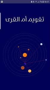 مدرسة ام شريك الانصاريه\حكومي (يونس نمران)2020 مهمة. ØªÙ‚ÙˆÙŠÙ… Ø£Ù… Ø§Ù„Ù‚Ø±Ù‰ For Android Apk Download