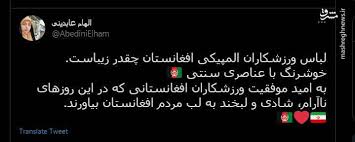 شعر«قزوه» برای شهدای دانش آموز افغانستان/ یک مشت کودکان وطن غرق خون شدند علیرضا قزوه و رضا اسماعیلی از شاعران کشورمان در واکنش به حمله تروریستی به مدرسه‌ای در کابل اشعاری سروده‌اند. Ø¹Ù†Ø§ØµØ± Ø³Ù†ØªÛŒ Ø¯Ø± Ù„Ø¨Ø§Ø³ ÙˆØ±Ø²Ø´Ú©Ø§Ø±Ø§Ù† Ø§Ù„Ù…Ù¾ÛŒÚ©ÛŒ Ø§ÙØºØ§Ù†Ø³ØªØ§Ù† Ø¹Ú©Ø³ Ù…Ø´Ø±Ù‚ Ù†ÛŒÙˆØ²