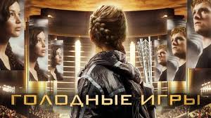 голодные игры 2 часть смотреть онлайн с хорошим звуком Smotret Onlajn Film Golodnye Igry V Horoshem Kachestve Hd720 Na Sts