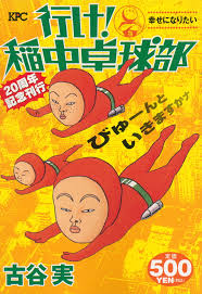 行け！稲中卓球部 幸せになりたい ２０周年記念刊行』（古谷 実）：講談社プラチナコミックス｜講談社コミックプラス
