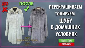 как почистить шубу из бобра в домашних условиях видео Pokraska Norkovoj Shuby Dlya Klientki Iz G Harkov Pokraska Meha Udalyonno Perekrasit Meh Youtube