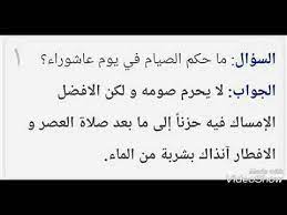 وأكد اثنا عشر محاميا شيعيا ، بينهم الإمام علي السيستاني ، أن صيام يوم عاشوراء مكروه لدى الشيعة وأن الصيام على الماء قد يكون كافيا ، تقليدًا لعطش الإمام الحسين بن علي وعائلته في هذا الوضع المأساوي. Ø­ÙƒÙ… ØµÙˆÙ… ÙŠÙˆÙ… Ø¹Ø§Ø´ÙˆØ±Ø§Ø¡ Ù„Ù„Ø³ÙŠØ¯ Ø§Ù„Ø³ÙŠØ³ØªØ§Ù†ÙŠ Youtube