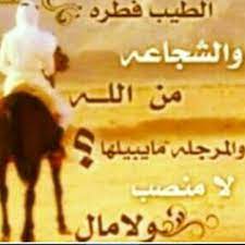 المرجله ماهي تواصيف وامثال يعز فيها شعر بدوي شعر نبطي facebook