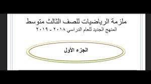 ملزمة رياضيات للصف الثالث متوسط Pdf