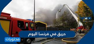 جميع حقوق النشر محفوظة لدى مؤسسة المصري اليوم ويحظر نشر أو توزيع أو طبع أي مادة دون إذن مسبق من المؤسسة. Ø­Ø±ÙŠÙ‚ ÙÙŠ ÙØ±Ù†Ø³Ø§ Ø§Ù„ÙŠÙˆÙ… ØªÙØ§ØµÙŠÙ„ Ø§Ù„Ø­Ø±ÙŠÙ‚ ÙˆØ±Ø¯ÙˆØ¯ Ø£ÙØ¹Ø§Ù„ Ø§Ù„Ù…ØºØ±Ø¯ÙŠÙ† Ø¹Ù„ÙŠÙ‡ Ù…ÙˆÙ‚Ø¹ Ù…Ø­ØªÙˆÙŠØ§Øª