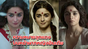 กระแสแรง คังคุไบ ฟีเวอร์ เปิดความหมายจุดแดง บนหน้าผากหญิงอินเดีย | The  Bangkok Insight | LINE TODAY