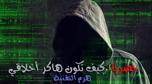 دون أي جهد في الاستقصاء أو البحث لأنه يتعلم بأسلوب المحاضرة والإلقاء، وهو ما يعرف بـ التعليم بالتلقين. ØªØ¹Ù„ÙŠÙ… Ø§Ù„Ù‡ÙƒØ± Ø§Ù„Ø§Ø®Ù„Ø§Ù‚ÙŠ Ù„Ù„Ù…Ø¨ØªØ¯Ø¦ÙŠÙ†
