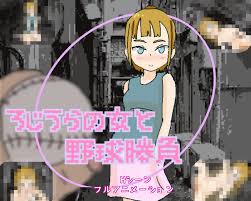 ろじうらの女と野球勝負（体験版）／エロゲと饗 (SP) Eroge Porn Game