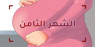 نصائح للمراة الحامل في الشهر الثامن تعليمات للمراه الحامل فى الشهر الثامن رهيبه