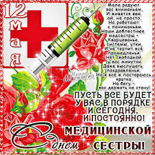 С международным днем медицинской сестры! Gif Kartinka Den Medicinskoj Sestry So Stihami Skachat Besplatno Na Kartinok Ru