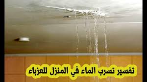 حلم تسرب المياه في المنزل للبنت العزباء والرجل في المنام تفسير حلم خروج الماء من البيت Youtube
