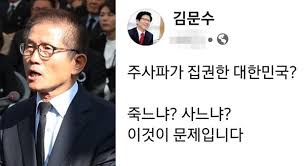 ¼ö¹é¸¸ ¿îµ¿±Ç, ¿Ïº®È÷ ±¹°¡±Ç·Â Àå¾ÇÇß´Ù. ±è¹®¼öÀÇ 'ÁÖ»çÆÄ°¡ Áý±ÇÇÑ ´ëÇѹα¹' ÈÁ¦ : ³×À̹ö ºí·Î±×