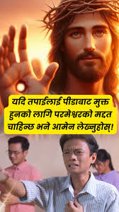 📖परमेश्वरको वचन उज्वल छ, मेरो अगाडि जाने मार्गलाई प्रकाशित गर्छ। （Nepal）