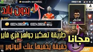 إلى جانب ظهور garena free fire في عدد اللاعبين ، يشهد الإنترنت أيضًا اتجاهًا جديدًا حيث يبحث العديد من اللاعبين بجنون عن كيفية اختراق جواهر المجاني 99999 على أمل الحصول على كمية هائلة من الجواهر مجانًا. Ø£Ø®ÙŠØ±Ø§ Ø·Ø±ÙŠÙ‚Ø© ØªÙ‡ÙƒÙŠØ± Ù…Ù„Ø§ÙŠÙŠÙ† Ø§Ù„Ø¬ÙˆØ§Ù‡Ø± ÙÙŠ ÙØ±ÙŠ ÙØ§ÙŠØ± Ø¨Ø¯ÙˆÙ† Ø¨Ø§Ù†Ø¯ Ø¨Ø§Ù„ØªØ­Ø¯ÙŠØ« Ø§Ù„Ø£Ø®ÙŠØ± Ø­Ù‚ÙŠÙ‚Ø© ÙŠØ®ÙÙŠÙ‡Ø§ Ø¹Ù†Ùƒ Ø§Ù„ÙŠÙˆØªÙˆØ¨Ø± Youtube