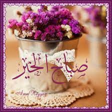 صباح الخير good morning
