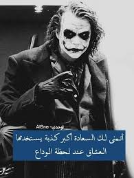 pin by lamia majid on أقوال الجووكر joker joker quotes pretty quotes pretty words