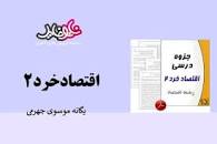 Image result for ‫دانلود کتاب اقتصاد خرد ۱ دکتر یگانه موسوی جهرمی‬‎