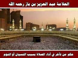 حكم من تأخر في أداء الصلاة بسبب النسيان أو النوم العلامة عبد العزيز بن باز رحمه الله youtube