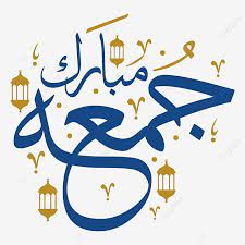 Jumma Mubarak Arabic Calligraphy Written Text Transparent Background Png Image Text Effect Ai For Free Download Pngtree In 2021 How To Write Calligraphy Calligraphy Background Ramadan Wishes